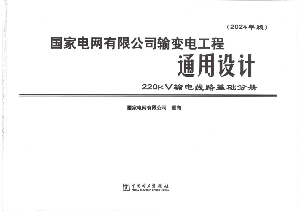 2024年版输变电工程通用设计 220kV输电线路基础分册_第2页