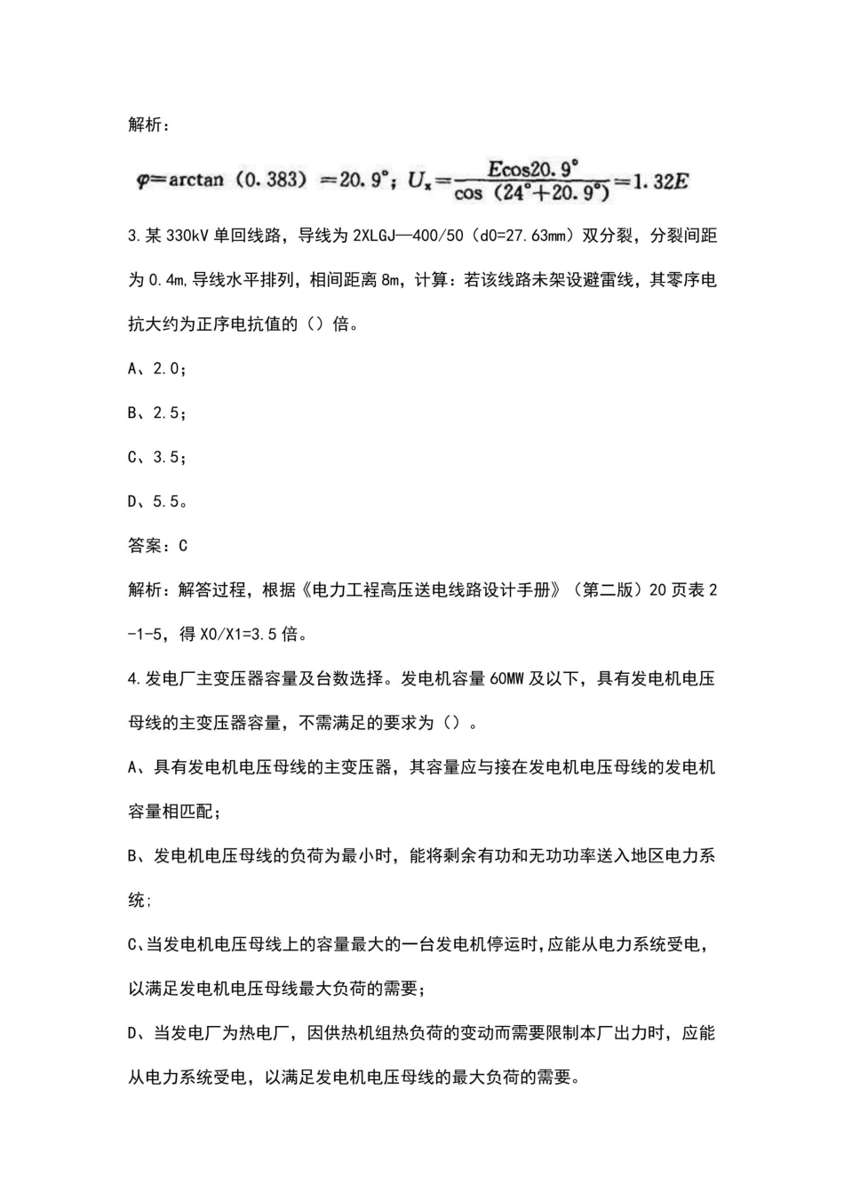 2024年电气工程师（发输变电专业）知识考前冲刺备考200题（含详解）_第2页
