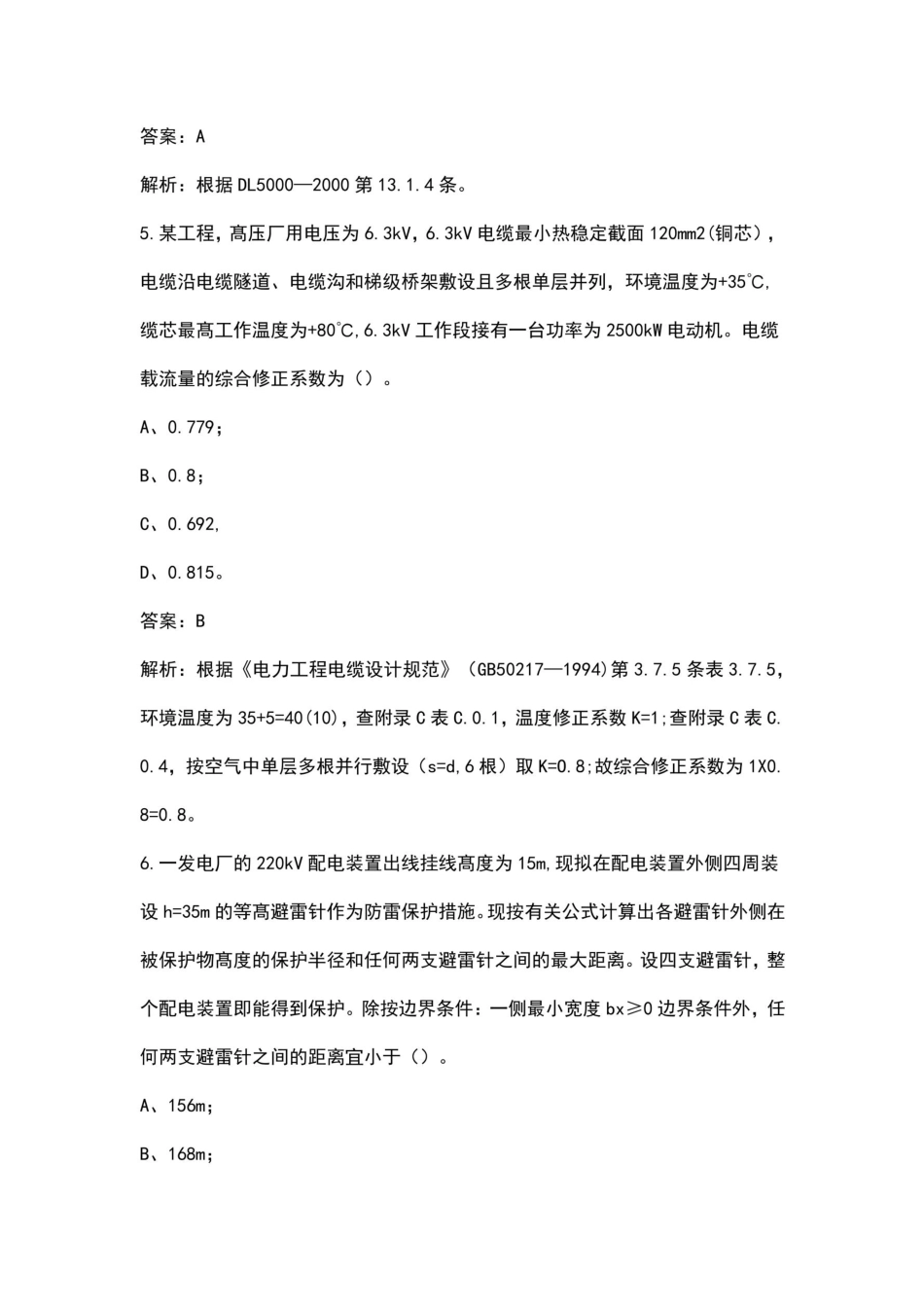 2024年电气工程师（发输变电专业）知识考前冲刺备考200题（含详解）_第3页