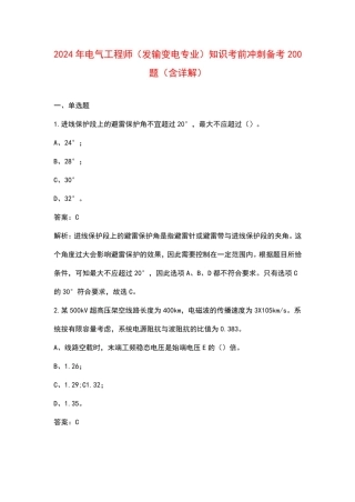 2024年电气工程师（发输变电专业）知识考前冲刺备考200题（含详解）