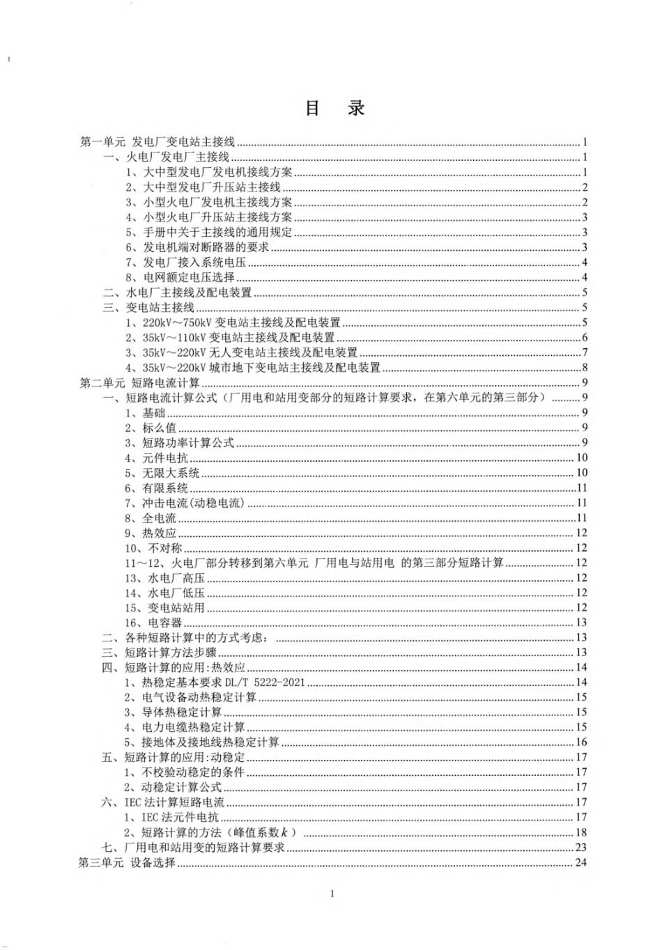 2024年最新注册电气工程师通关总结(发输变电)手册_第1页