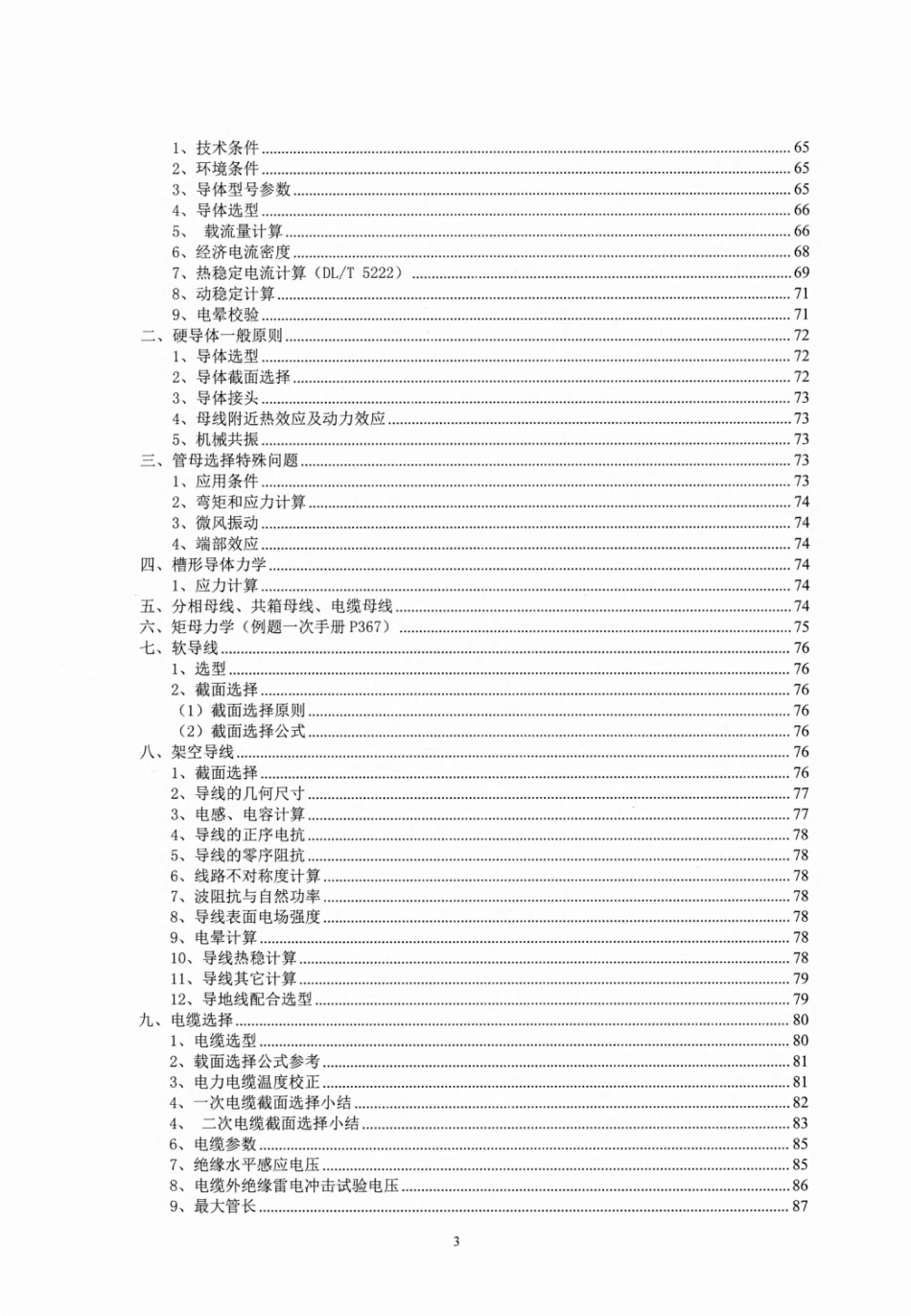 2024年最新注册电气工程师通关总结(发输变电)手册_第3页