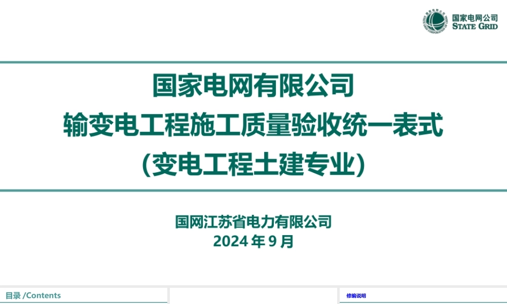 2024输变电工程施工质量验收统一表式（变电工程土建专业）