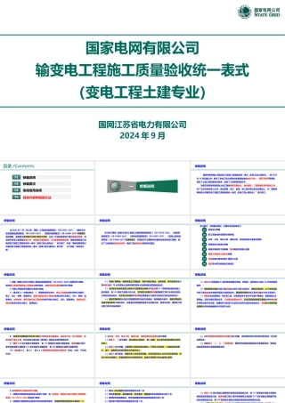 2024输变电工程施工质量验收统一表式（变电工程土建专业）