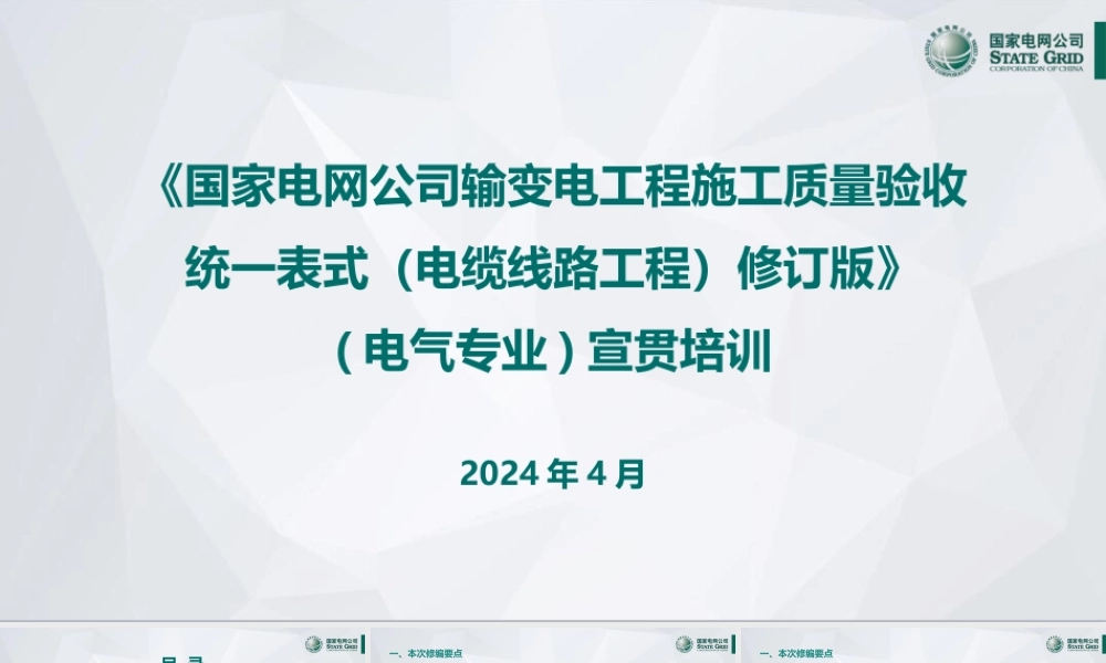 2024输变电工程施工质量验收统一表式（电缆工程电气专业）