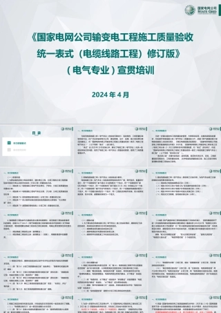 2024输变电工程施工质量验收统一表式（电缆工程电气专业）