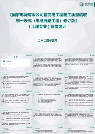 2024输变电工程施工质量验收统一表式（电缆工程土建专业）