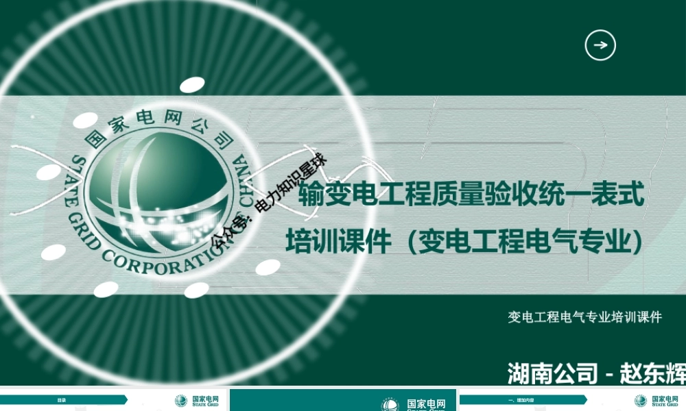 2024输变电工程质量验收统一表式培训课件（变电工程电气专业）