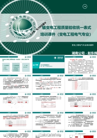 2024输变电工程质量验收统一表式培训课件（变电工程电气专业）