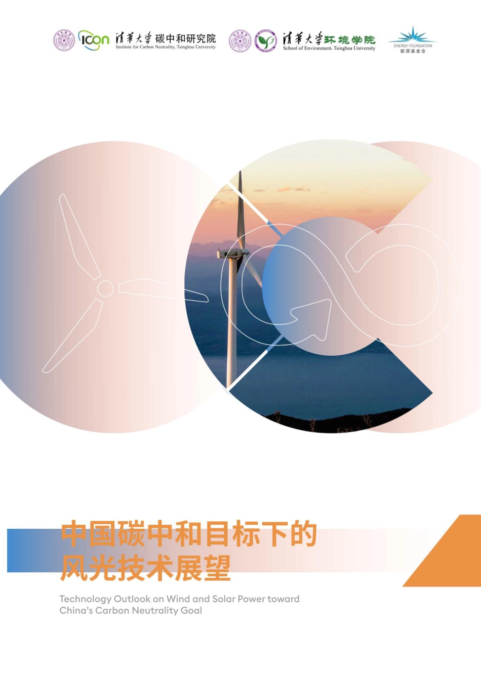 2024中国碳中和目标下的风光技术展望_第1页