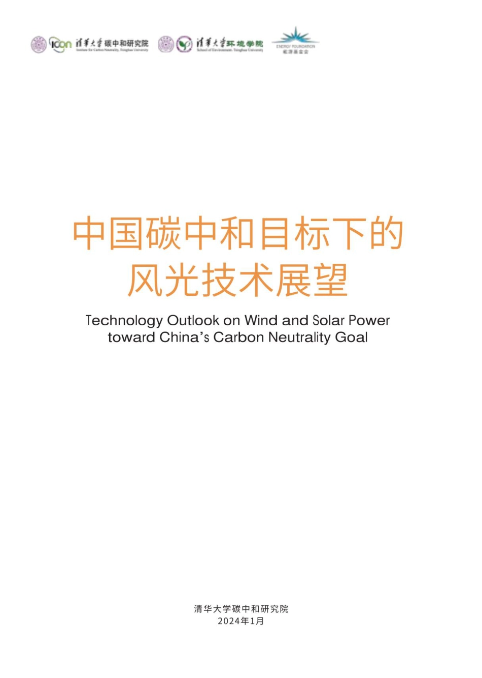 2024中国碳中和目标下的风光技术展望_第2页