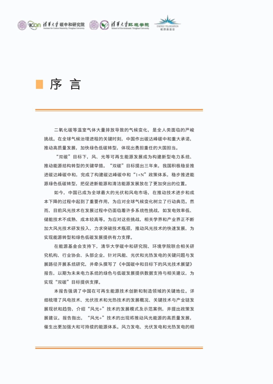 2024中国碳中和目标下的风光技术展望_第3页