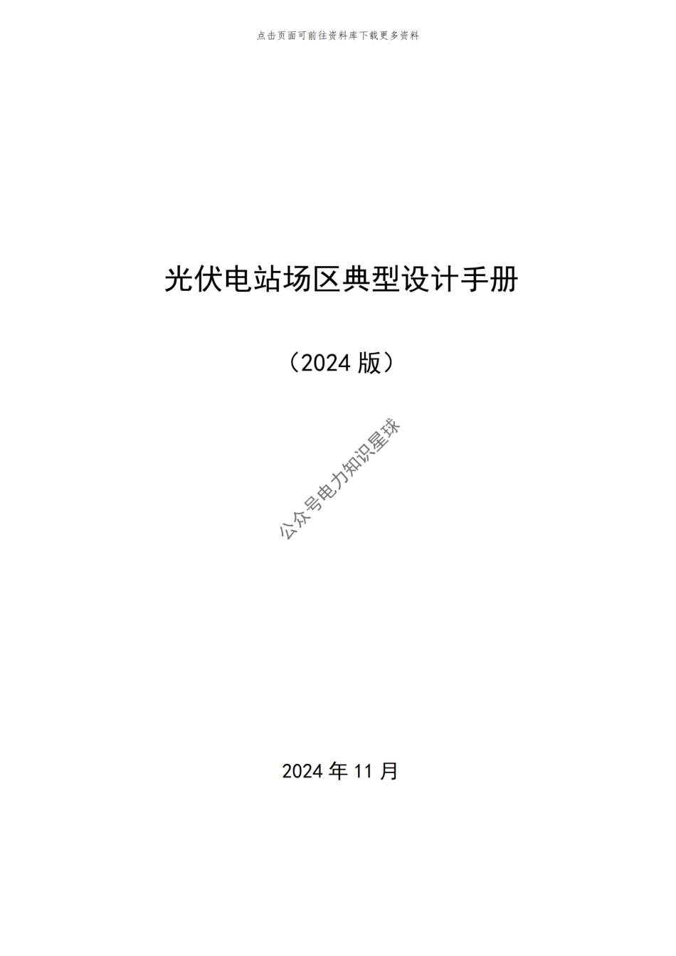 2024最新版光伏电站场区典型设计手册（含图册）_第1页
