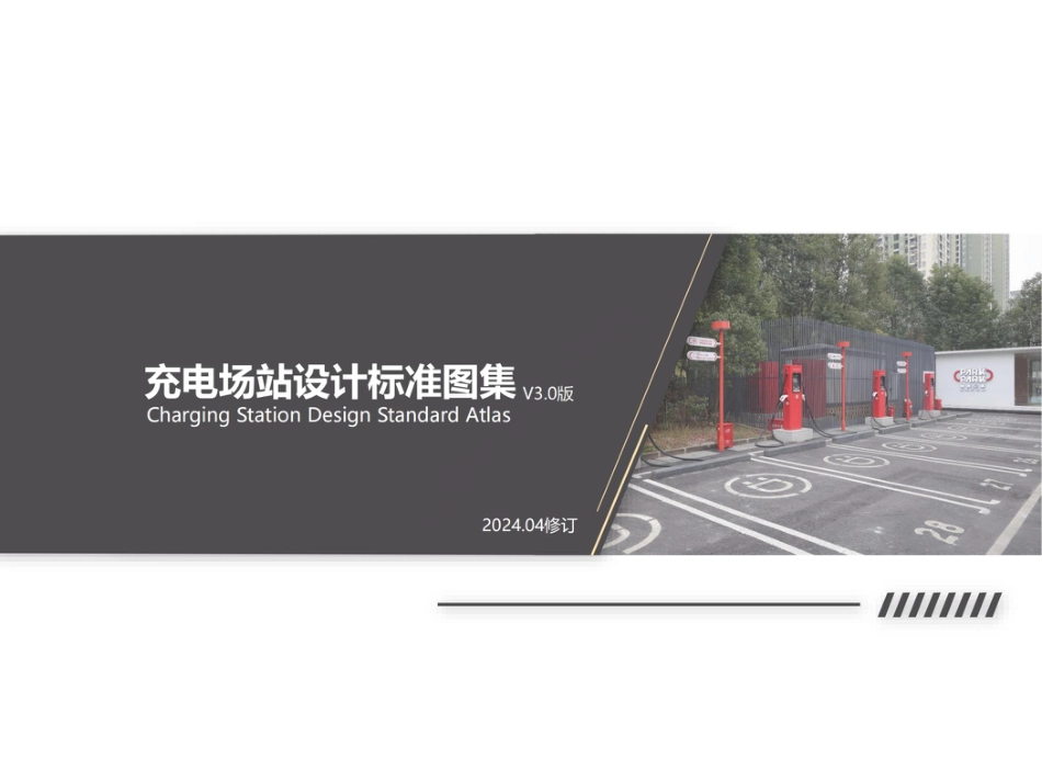 2024最新充电场站设计标准图集v3.0(修订版)_第1页