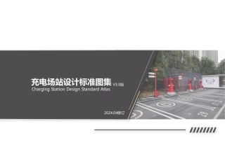 2024最新充电场站设计标准图集v3.0(修订版)