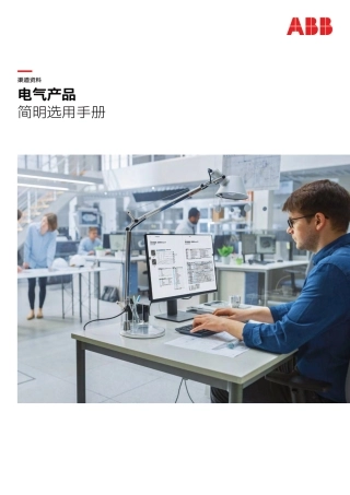 2025版 ABB电气产品简明选用手册