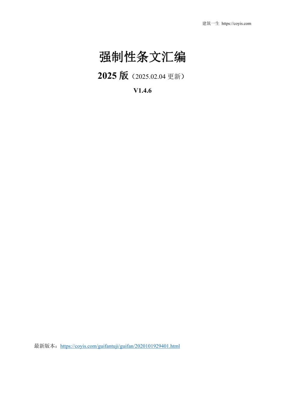 2025版 最新强制性条文汇编(2月4日更新)_第1页