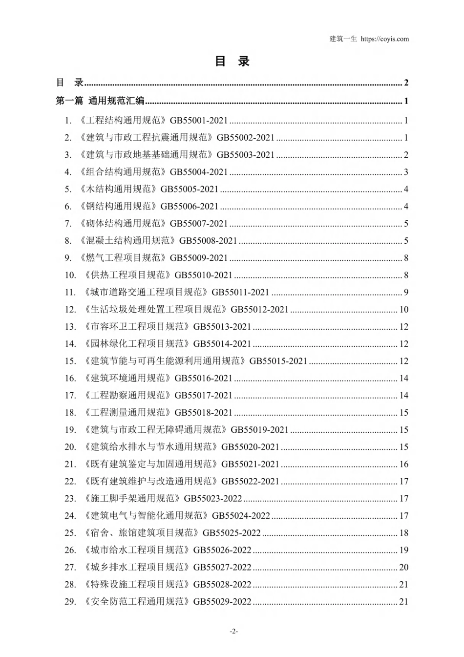 2025版 最新强制性条文汇编(2月4日更新)_第2页