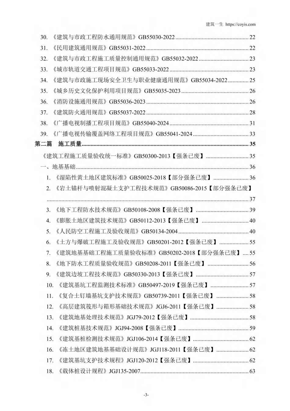 2025版 最新强制性条文汇编(2月4日更新)_第3页