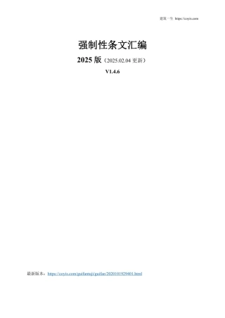 2025版 最新强制性条文汇编(2月4日更新)