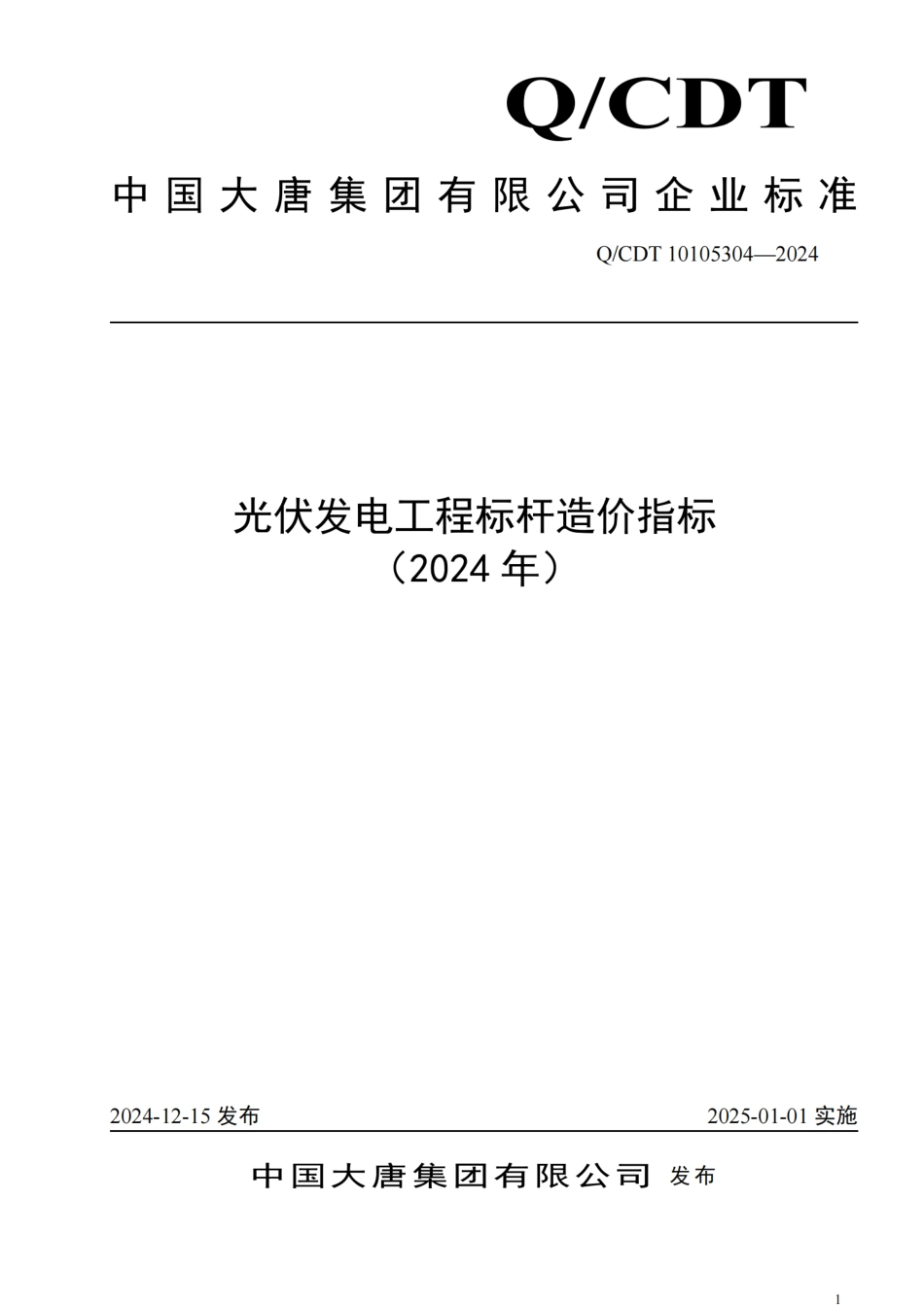 2025版大唐光伏发电工程标杆造价指标_第1页