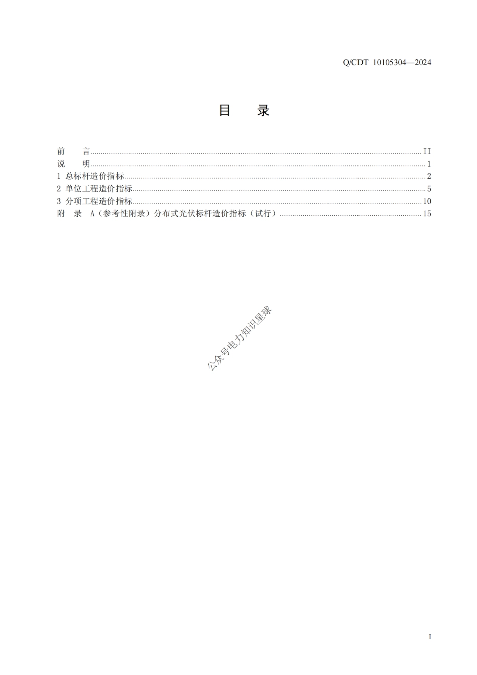 2025版大唐光伏发电工程标杆造价指标_第2页