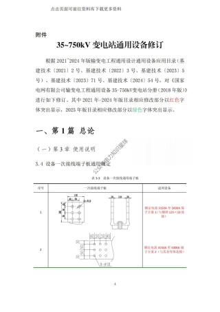 2025版国网输变电工程35～750kV 变电站通用设备修订版