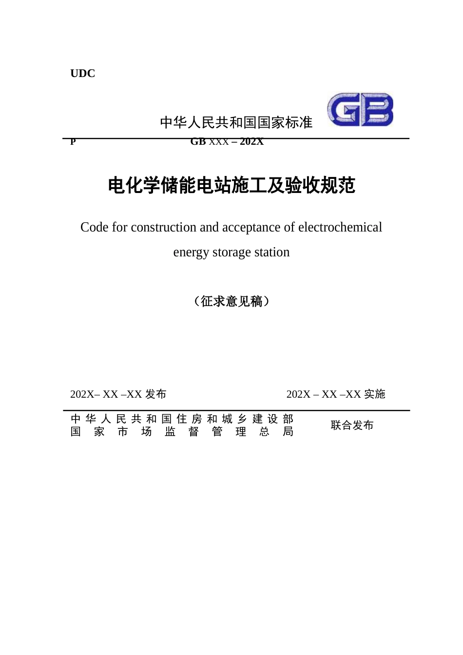 2025电化学储能电站施工及验收规范（征求意见稿）_第1页
