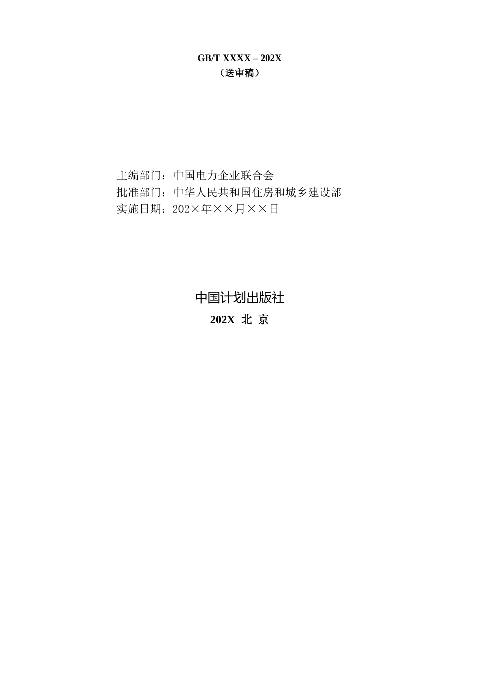 2025电化学储能电站施工及验收规范（征求意见稿）_第3页
