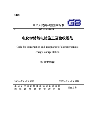 2025电化学储能电站施工及验收规范（征求意见稿）