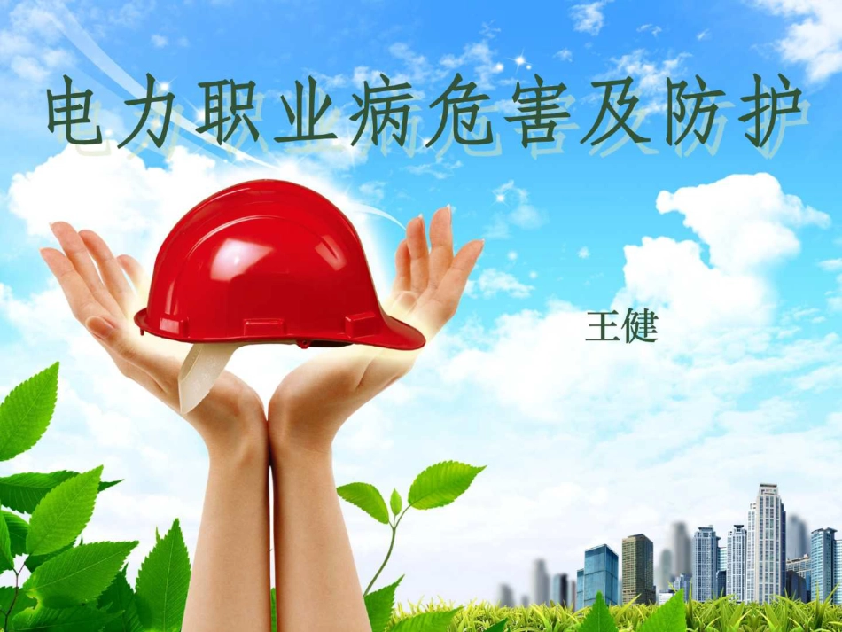 2025电力职业病危害及防护（170页）_第1页