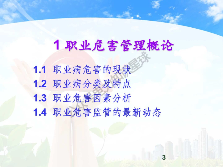 2025电力职业病危害及防护（170页）_第3页