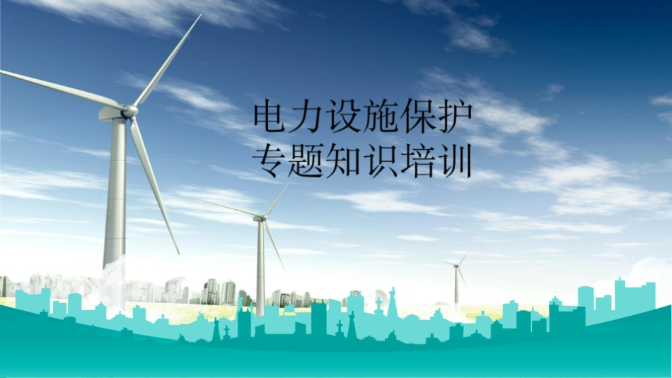 2025年4月电力设施保护宣传专题教育培训_第1页