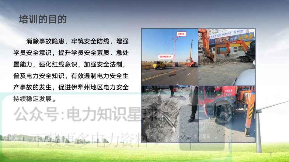 2025年4月电力设施保护宣传专题教育培训_第2页