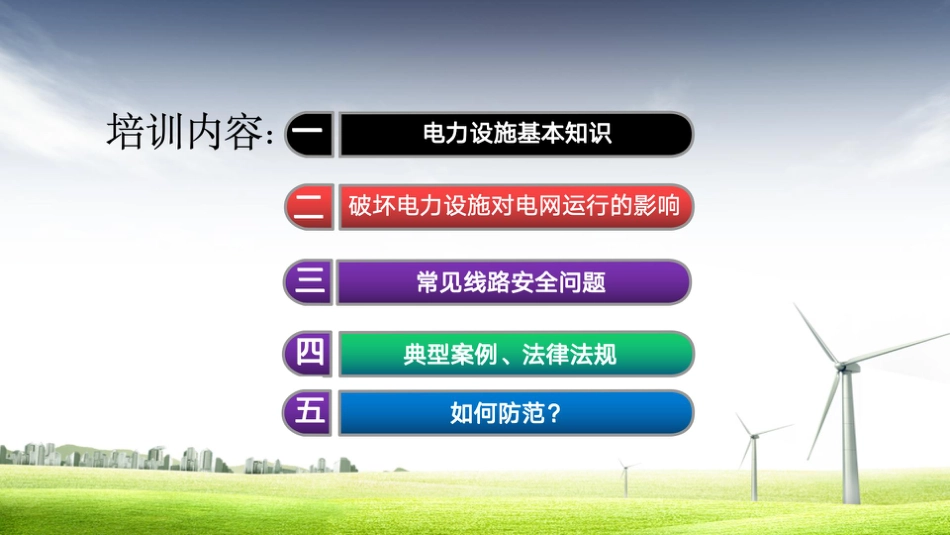 2025年4月电力设施保护宣传专题教育培训_第3页