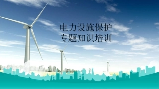 2025年4月电力设施保护宣传专题教育培训