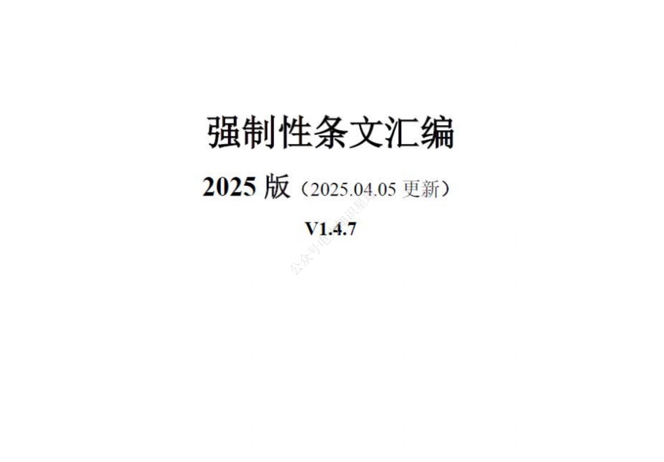 2025年4月最新强制性条文汇编(刚更新)_第1页