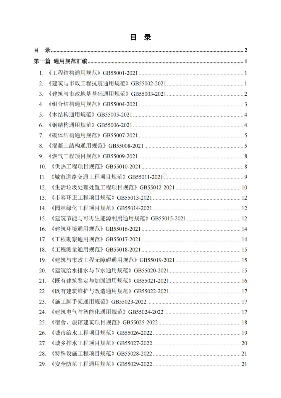 2025年4月最新强制性条文汇编(刚更新)_第2页