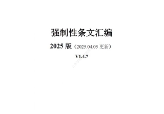 2025年4月最新强制性条文汇编(刚更新)