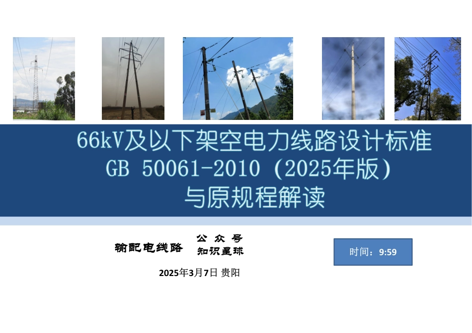 2025年最新《66kV及以下架空电力线路设计标准与原规程解读》_第1页