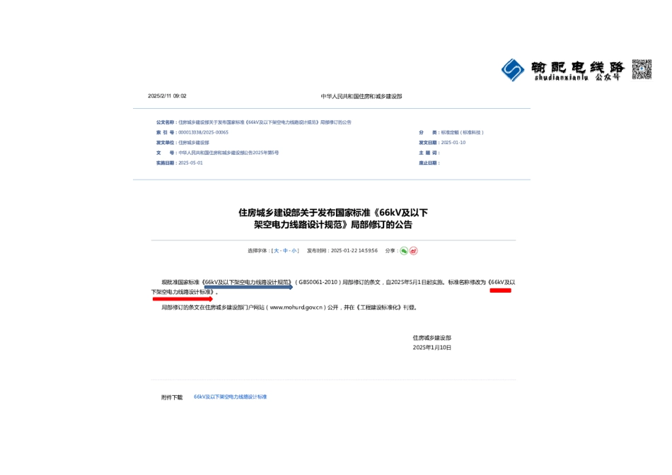 2025年最新《66kV及以下架空电力线路设计标准与原规程解读》_第2页