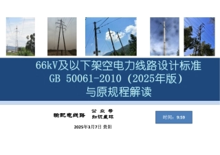 2025年最新《66kV及以下架空电力线路设计标准与原规程解读》