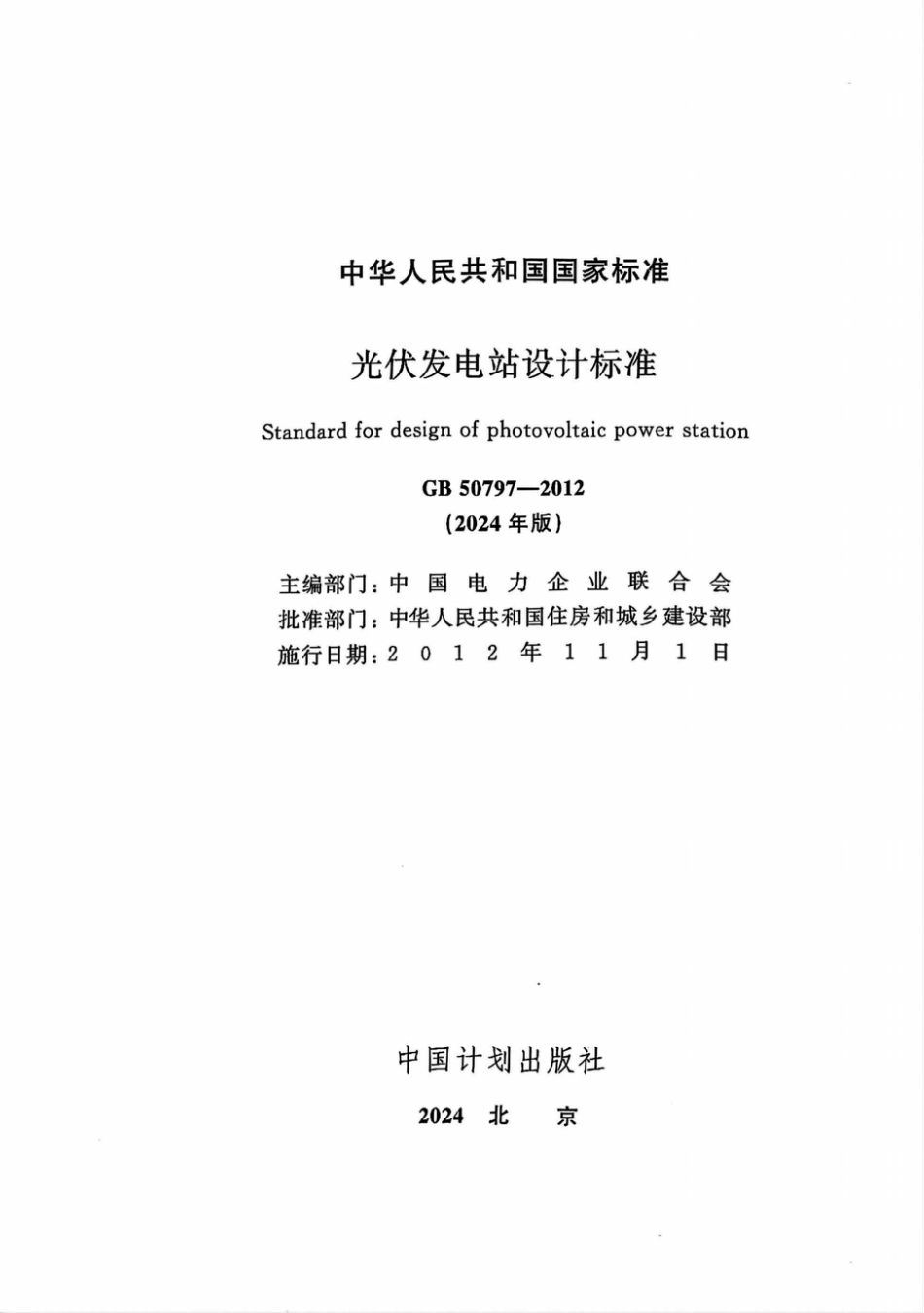 2025实施正式版 GB 50797-2012光伏发电站设计标准（含条文说明）_第1页