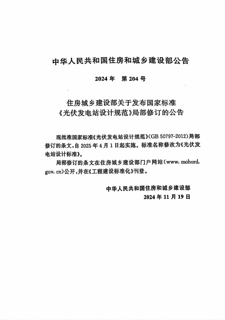 2025实施正式版 GB 50797-2012光伏发电站设计标准（含条文说明）_第2页