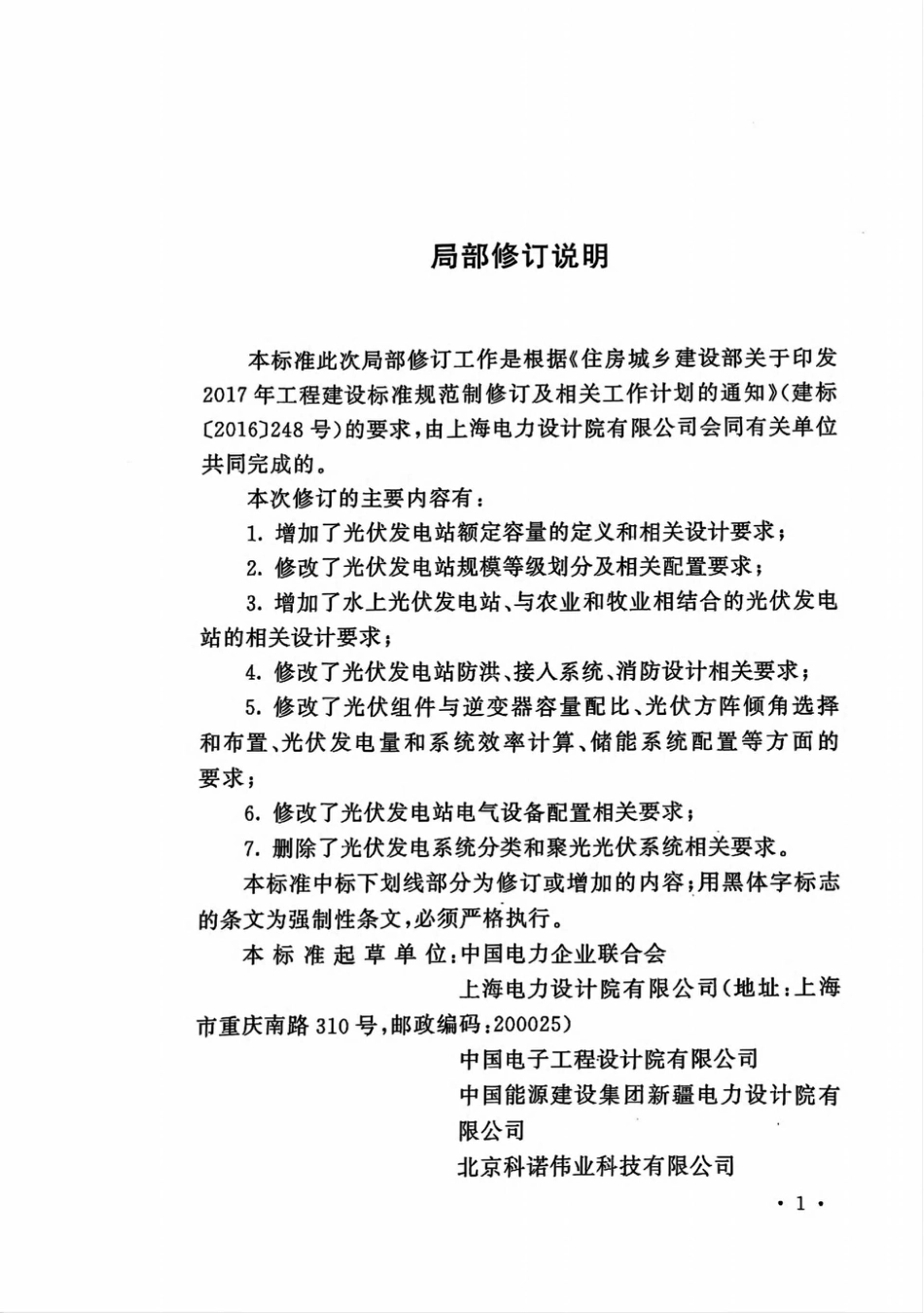 2025实施正式版 GB 50797-2012光伏发电站设计标准（含条文说明）_第3页