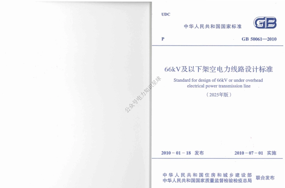 2025正式版 GB 50061-2010《66kV及以下架空电力线路设计标准》_第1页