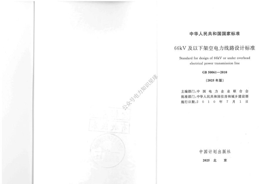 2025正式版 GB 50061-2010《66kV及以下架空电力线路设计标准》_第3页
