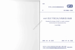 2025正式版 GB 50061-2010《66kV及以下架空电力线路设计标准》