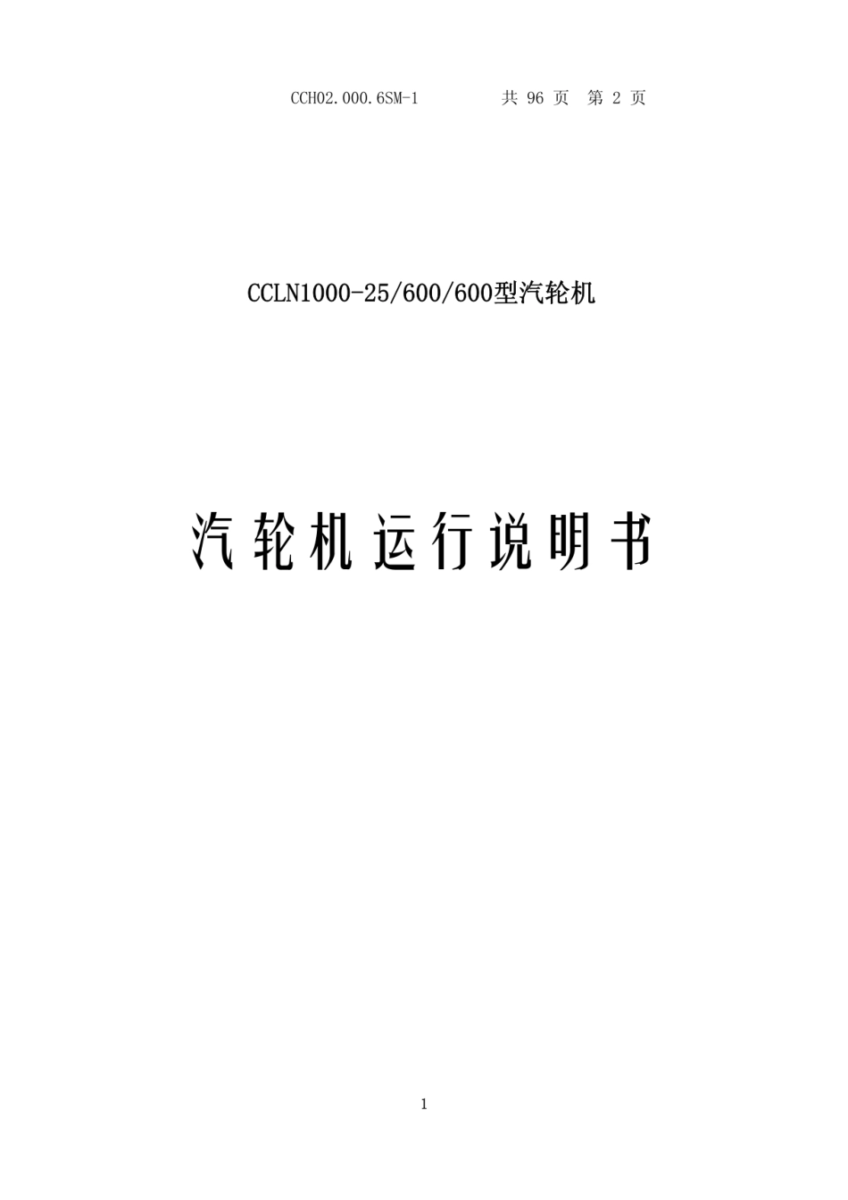 CCLN-1000-25-600-600型汽轮机运行说明书_第1页