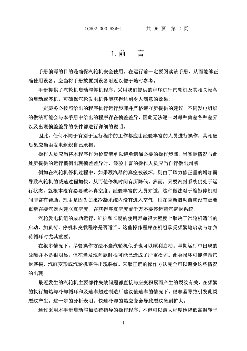 CCLN-1000-25-600-600型汽轮机运行说明书_第3页